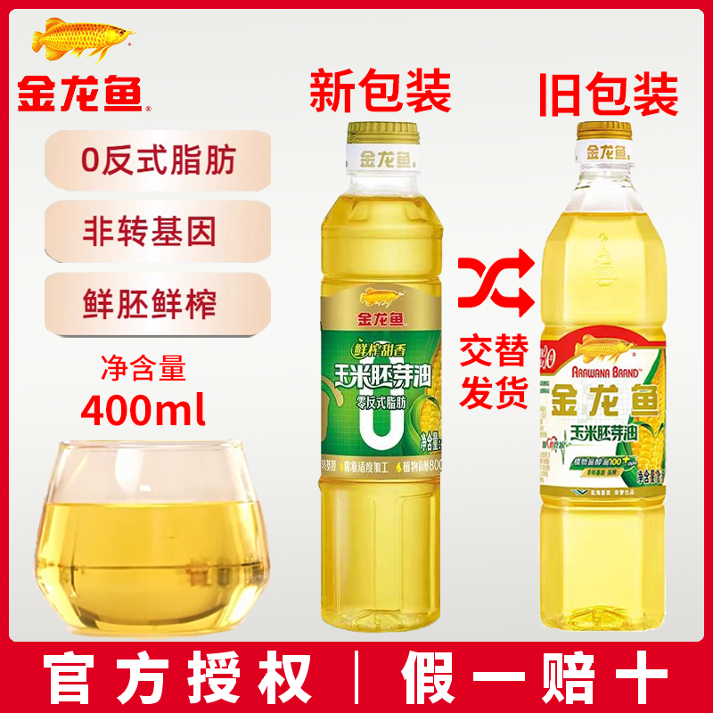 金龙鱼零反式脂肪鲜榨甜香玉米胚芽油400ml 非转基因玉米油食用油