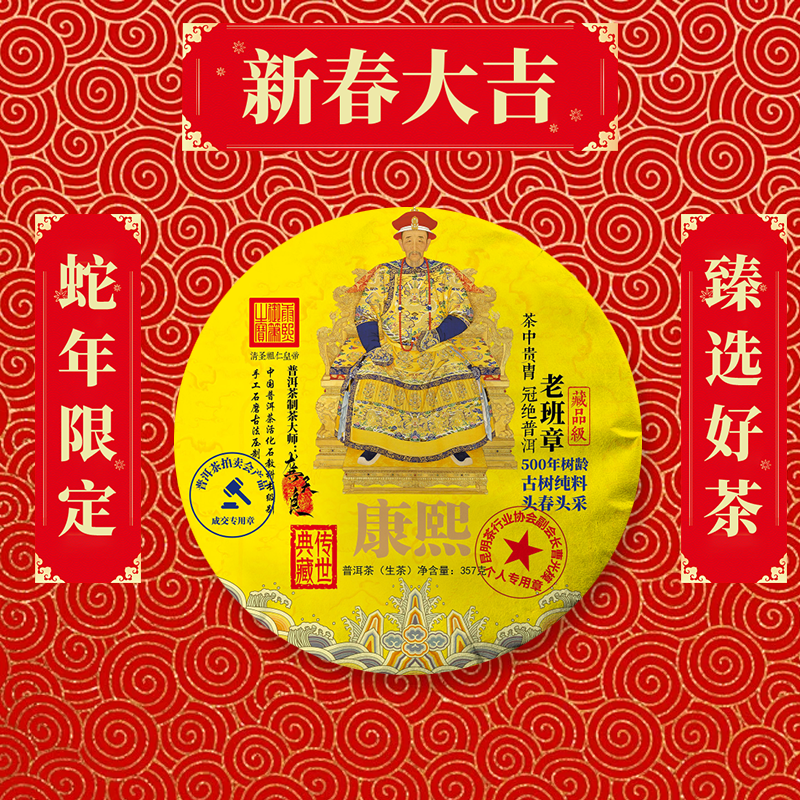 【蛇年大吉】康※熙 普洱茶通