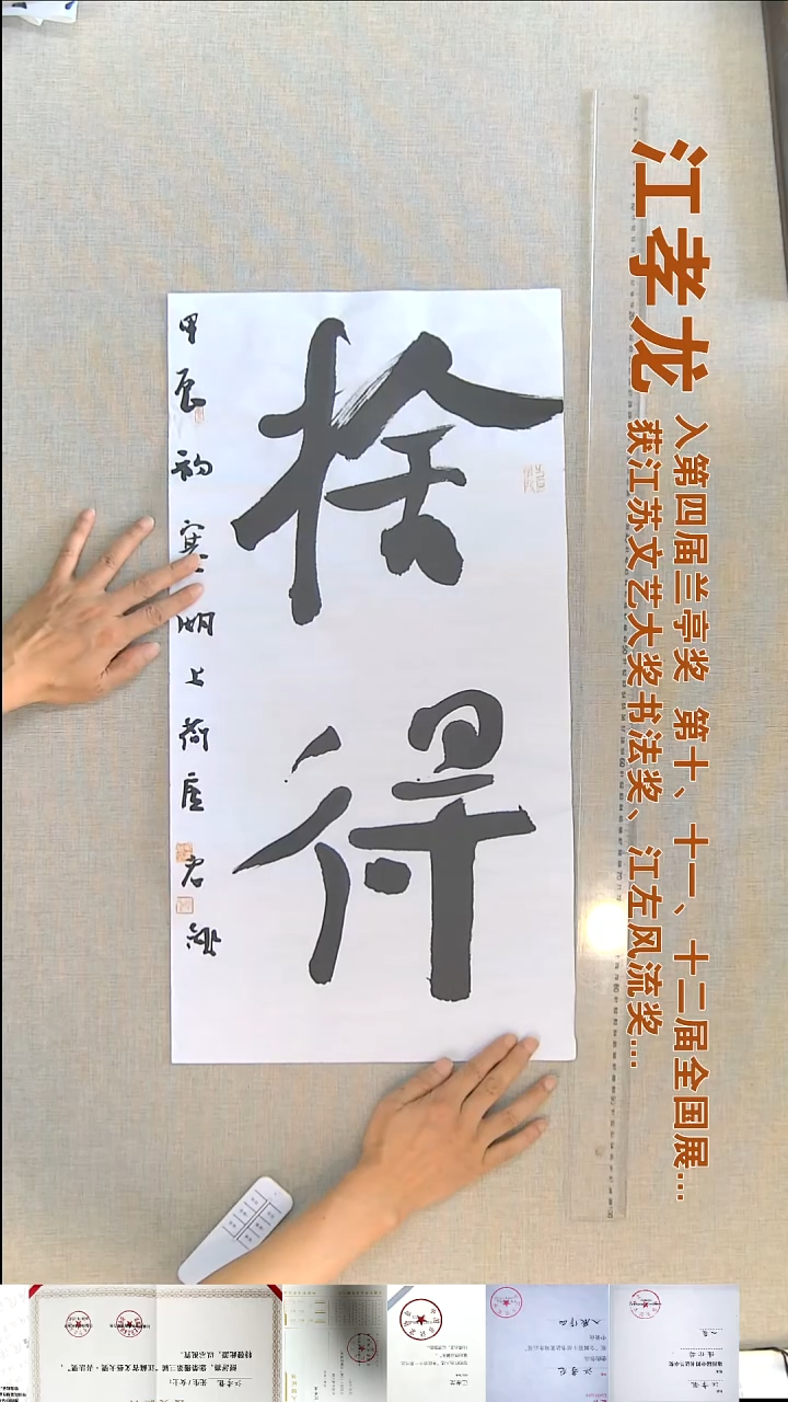 书法江孝龙书法福利35*69舍得
