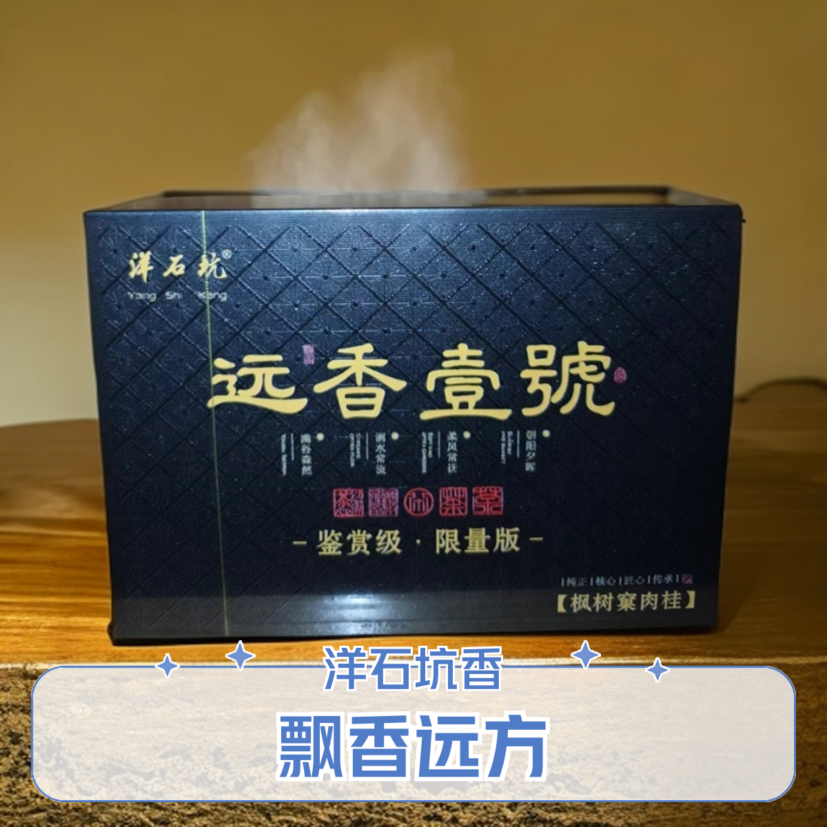 洋石坑 远香壹号（黑色）12泡