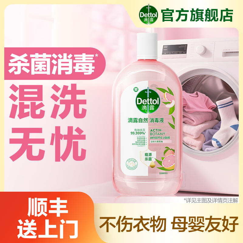 【混洗无忧】滴露衣物消毒液1000ml除菌除异味香氛持久留香专属商品图