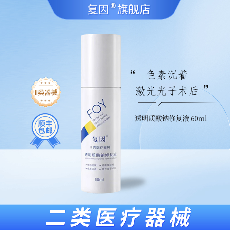 复因（FOY）透明质酸钠修复液 敏感肌痤疮愈后皮肤修复 60ml