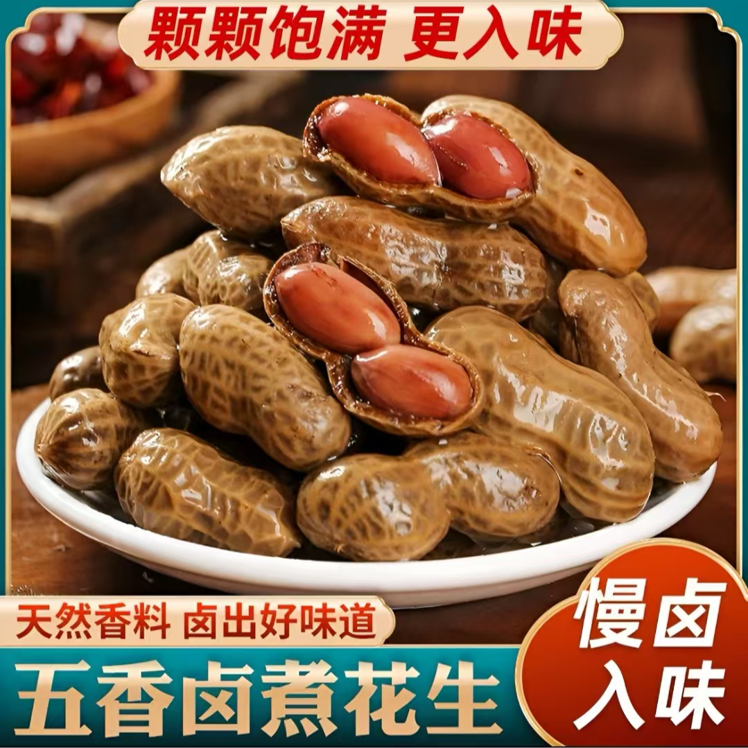 2025新花生卤煮花生带壳水煮花生含卤汁花生（试吃1袋）固形物≥75%
