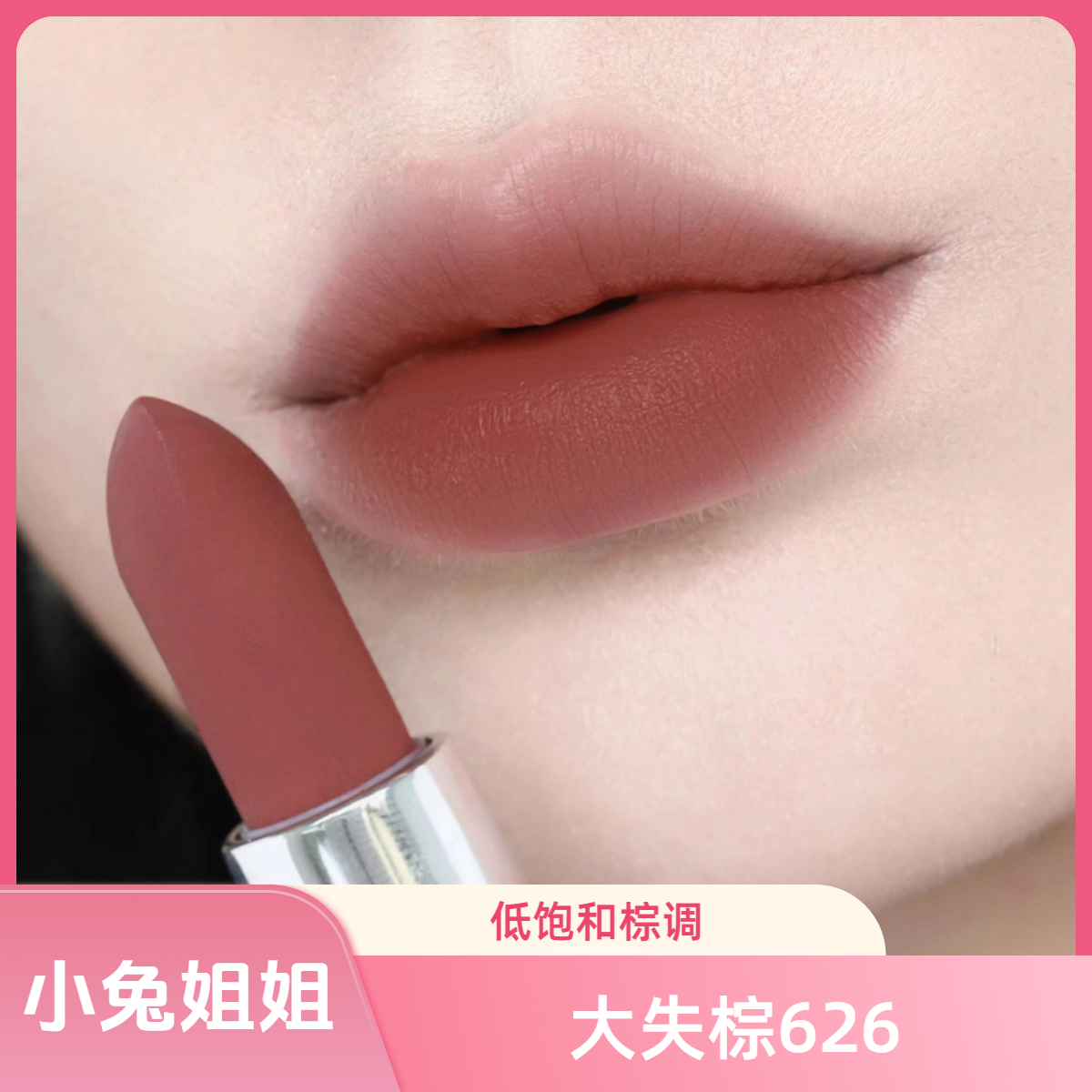 【大师棕】626哑光口红中样1.8g低饱和棕调，厚涂可御可辣棕色