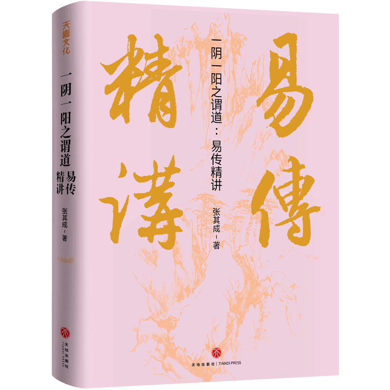 （微瑕）一阴一阳之谓道：易传精讲