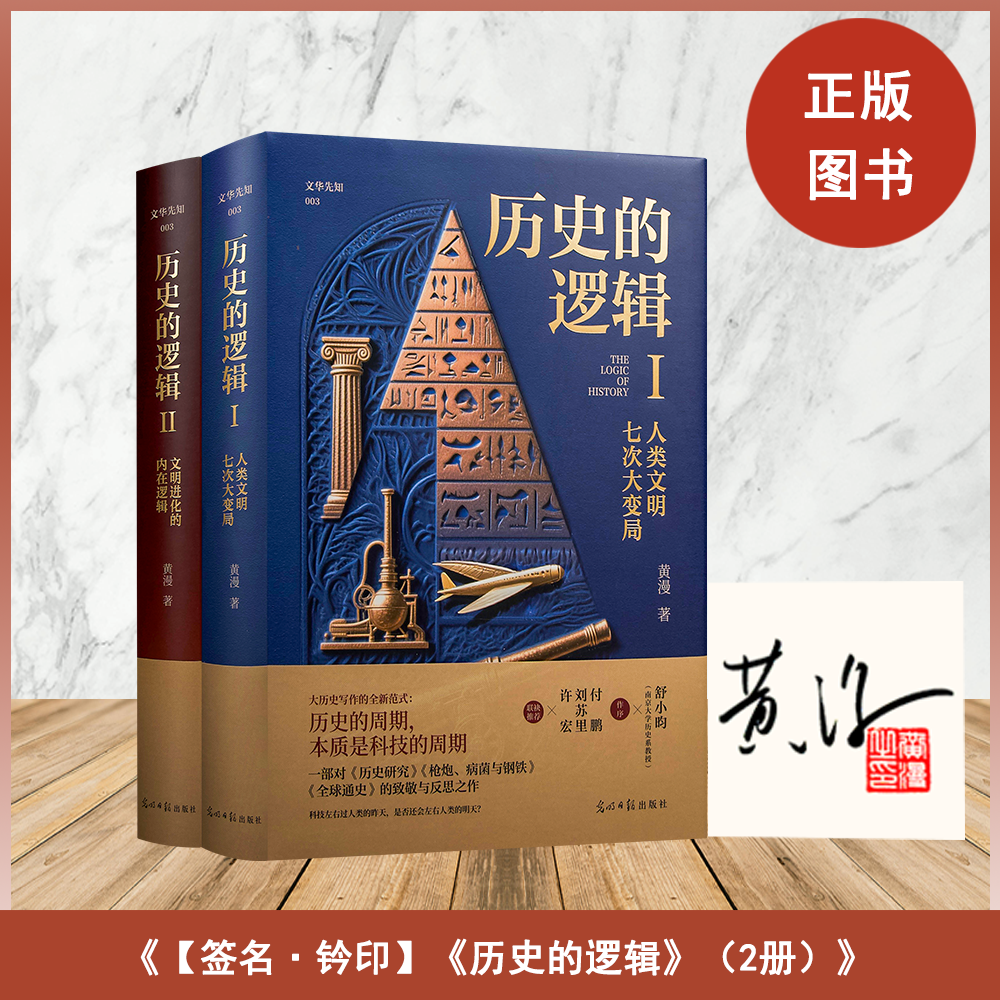 【签名·钤印】黄漫《历史的逻辑》（全2册）光明日报出版社  