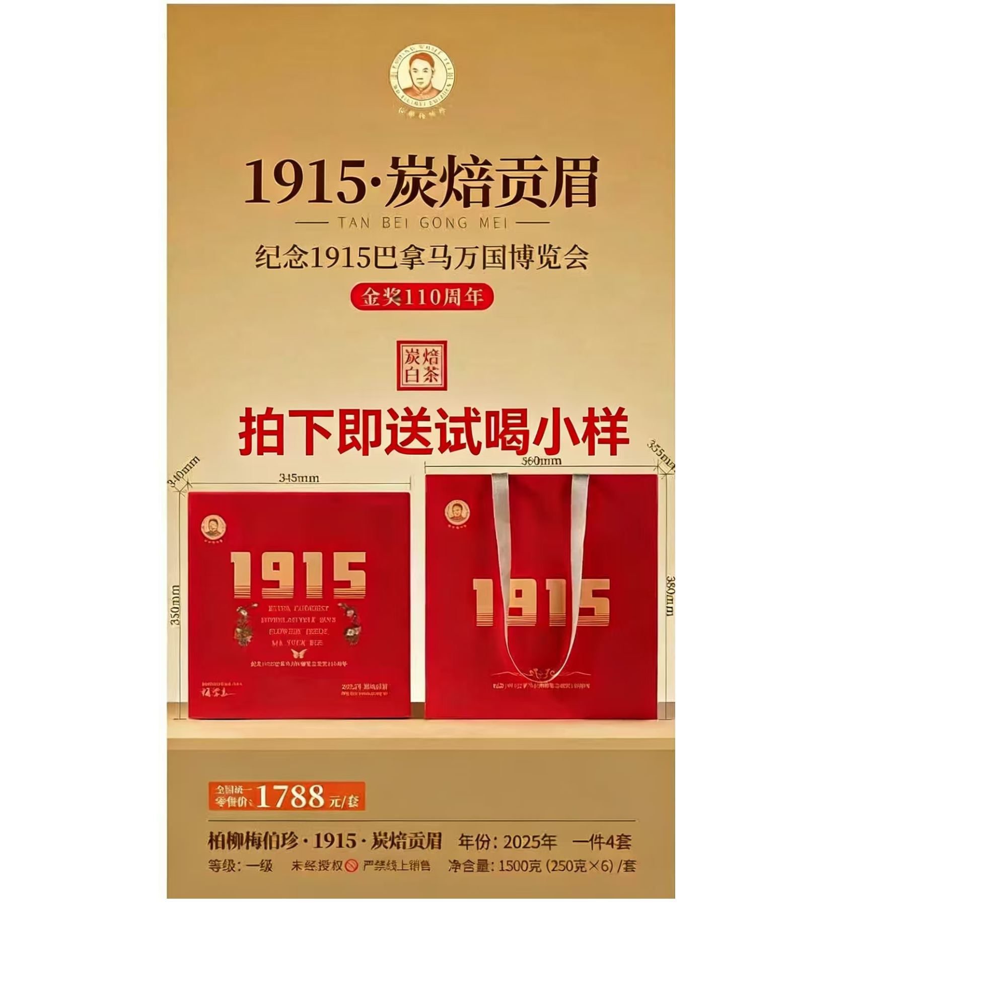 柏柳梅伯珍·1915 · 2025年炭焙贡眉1500g*1（250*6）带礼袋