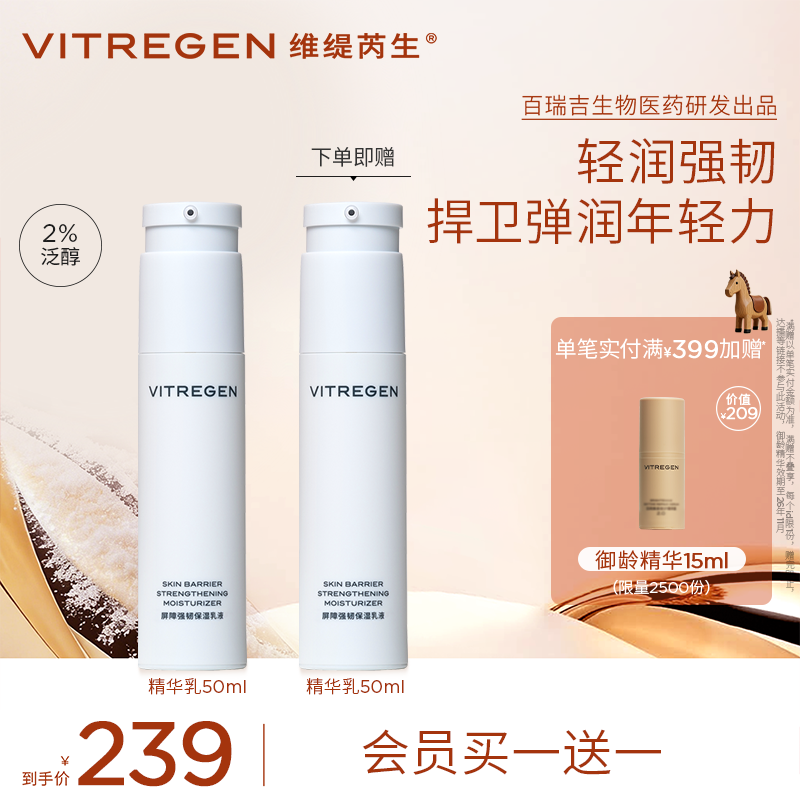 【年货礼遇】VITREGEN维缇芮生屏障强韧保湿50ml 精华乳特惠