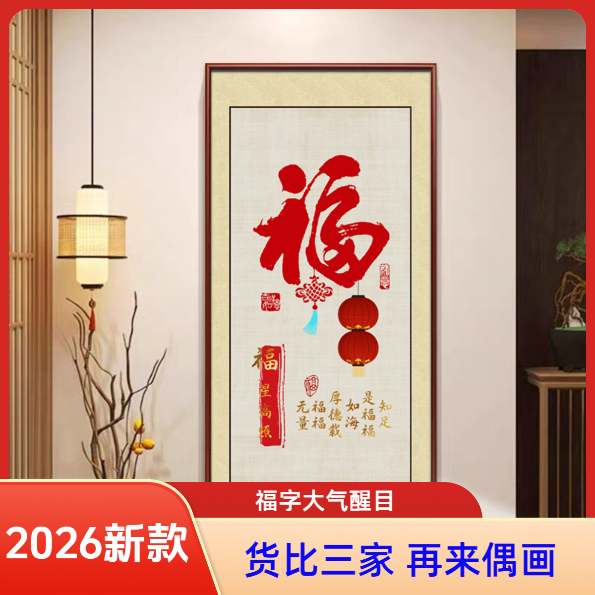 【XG-1004】新中式福字玄关装饰画大气福气满满壁画入户西墙玄关画
