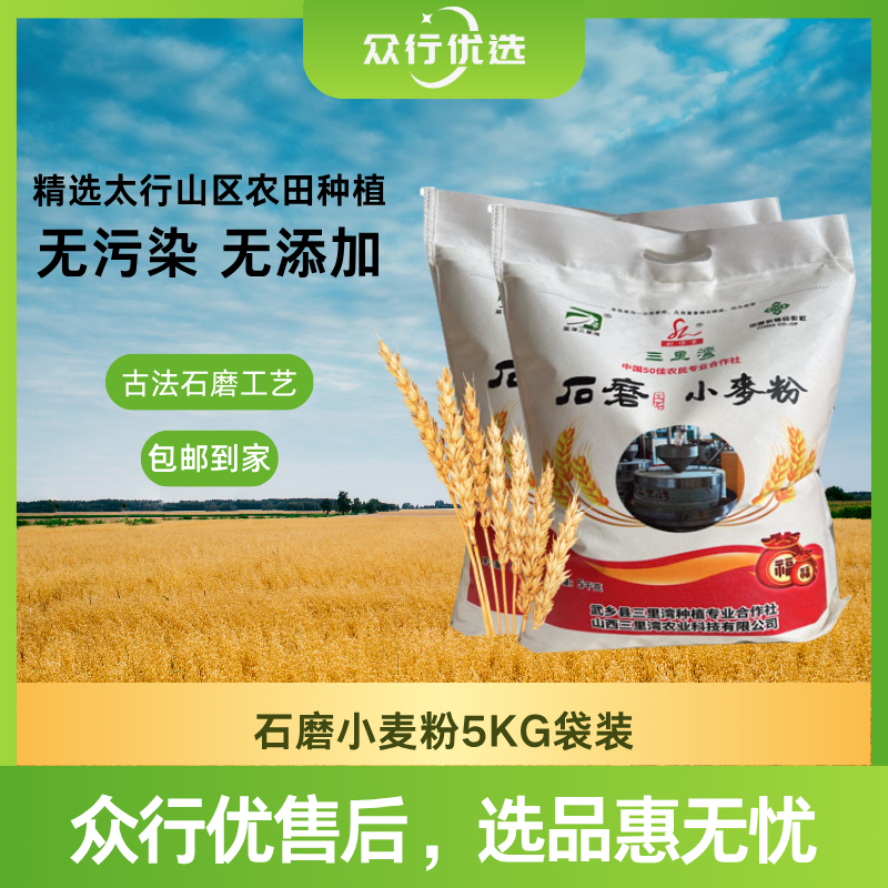 众行优选 | 石磨小麦粉5kg(包邮到家)