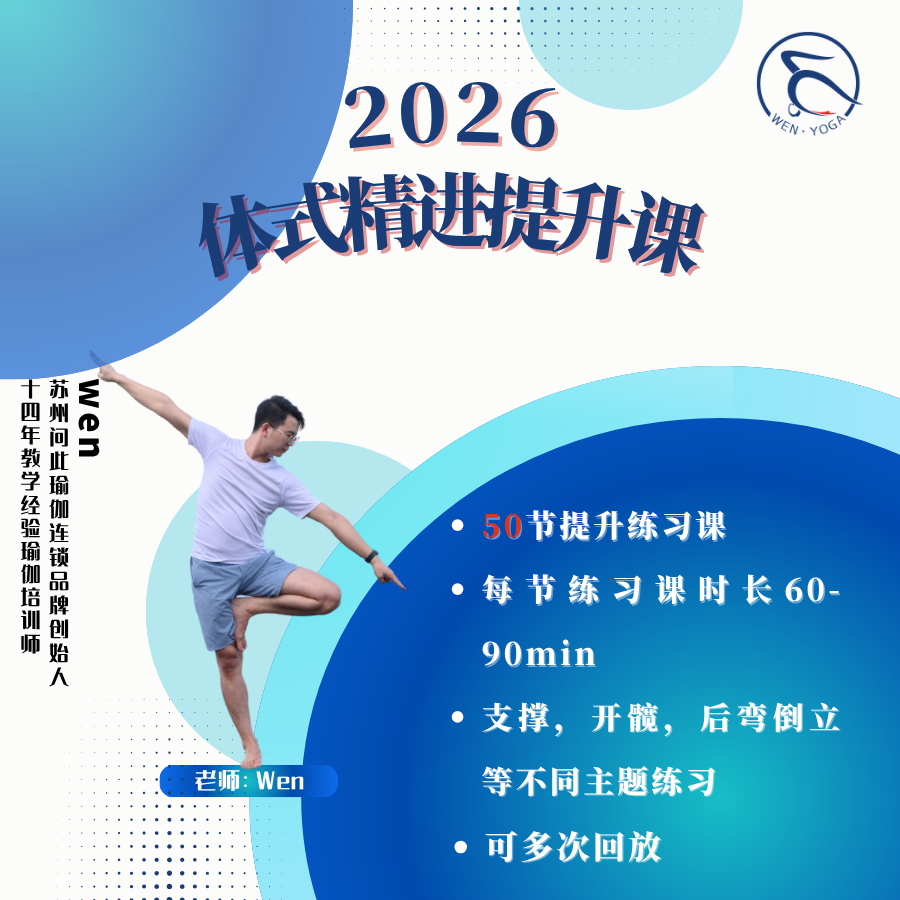 2026体式精进提升课(留意短音解锁课程）