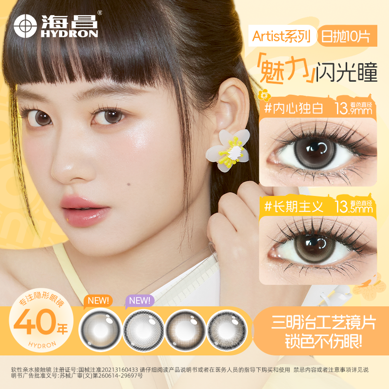 海昌日抛美瞳10片三明治工艺长期主义无锁边素颜小直径qy【流光风】