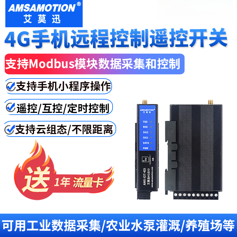 艾莫迅4G远程控制开关水泵无线智能网络遥控电源定时控制器