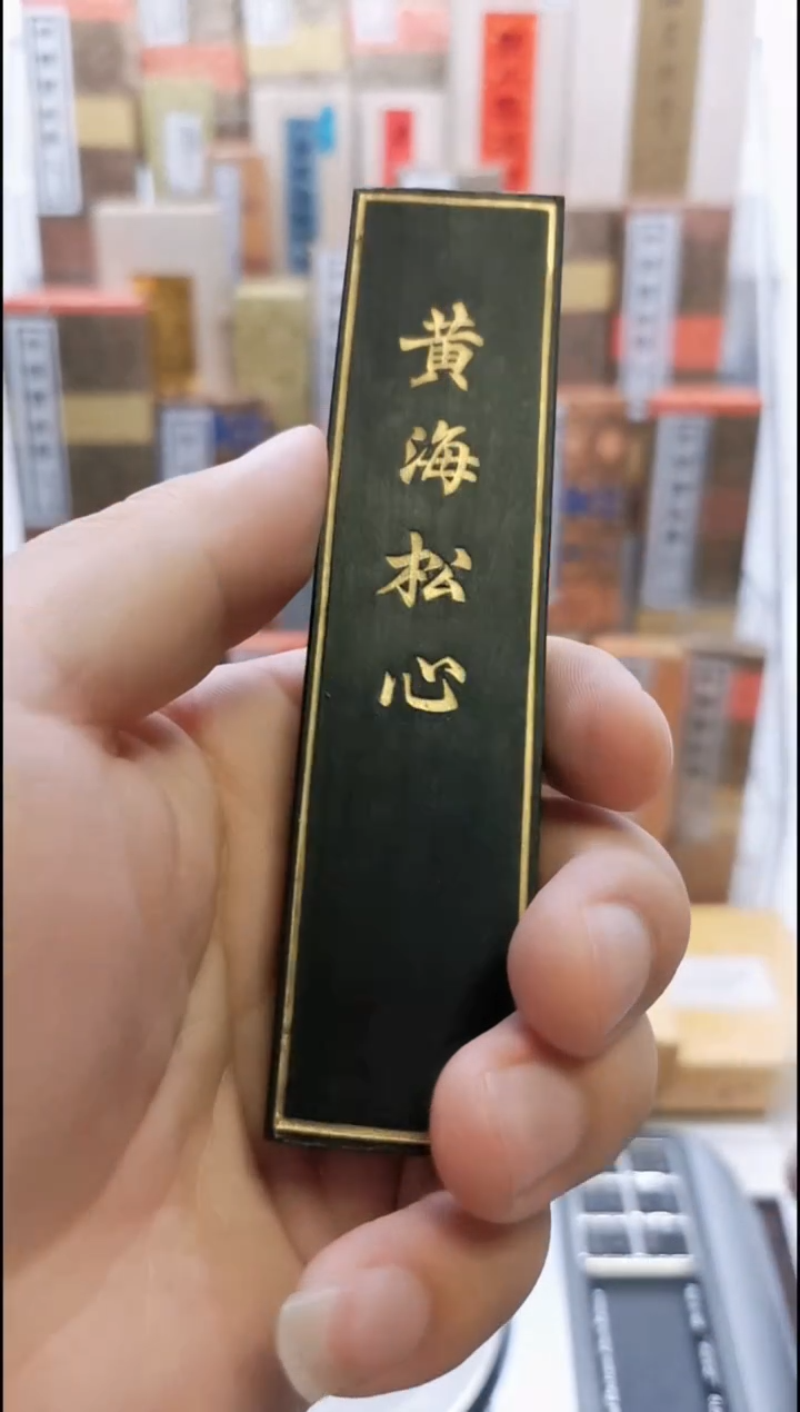 黄海松心 2两 上海墨厂 
