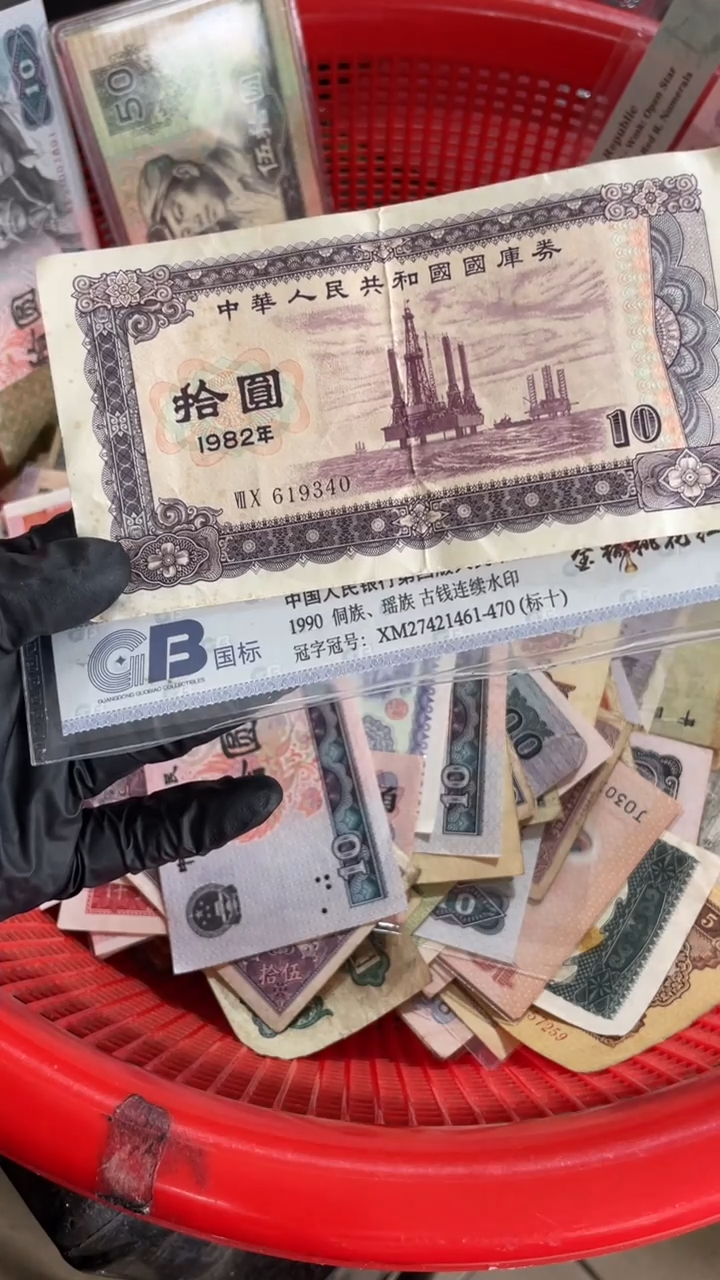 1张，国库10元82年号码随机真币