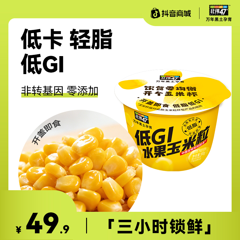 【低脂高纤】北纬47°低Gi水果玉米粒杯60g*10鲜甜多汁即食鲜食玉米