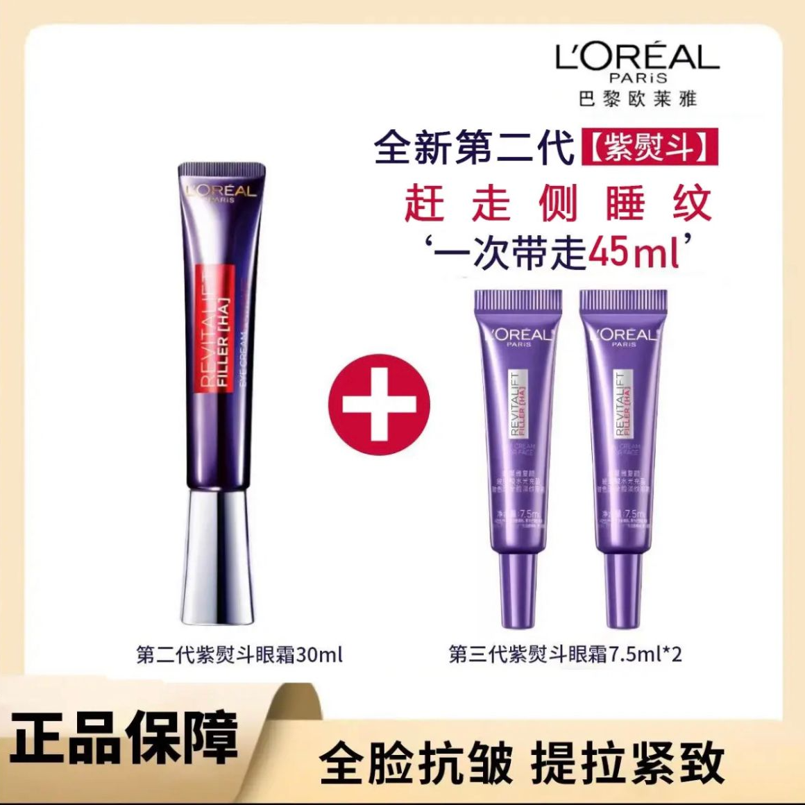 欧莱雅第二代紫熨斗眼霜玻色因咖啡因淡化黑眼圈保湿抗皱紧致滋润