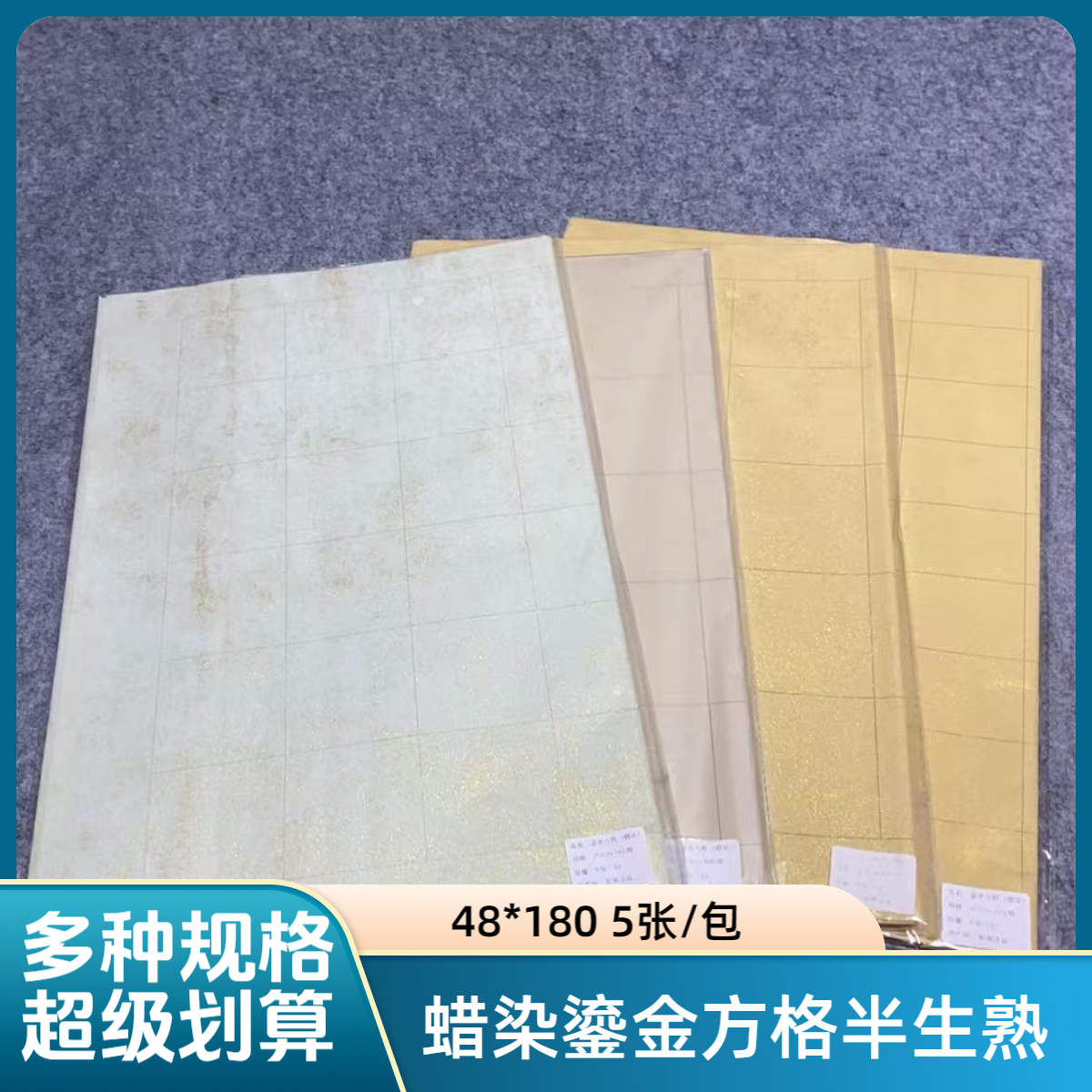 蜡染鎏金方格/篆隶格子 48*180 5张/包 半生熟宣纸 7cm 8cm 5*7cm