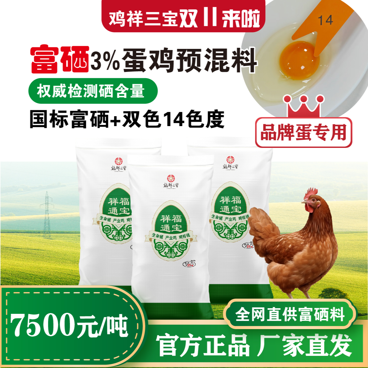 【3%富硒蛋鸡预混料】鸡祥三宝品牌蛋饲料保价让利产地直发25羟基D3