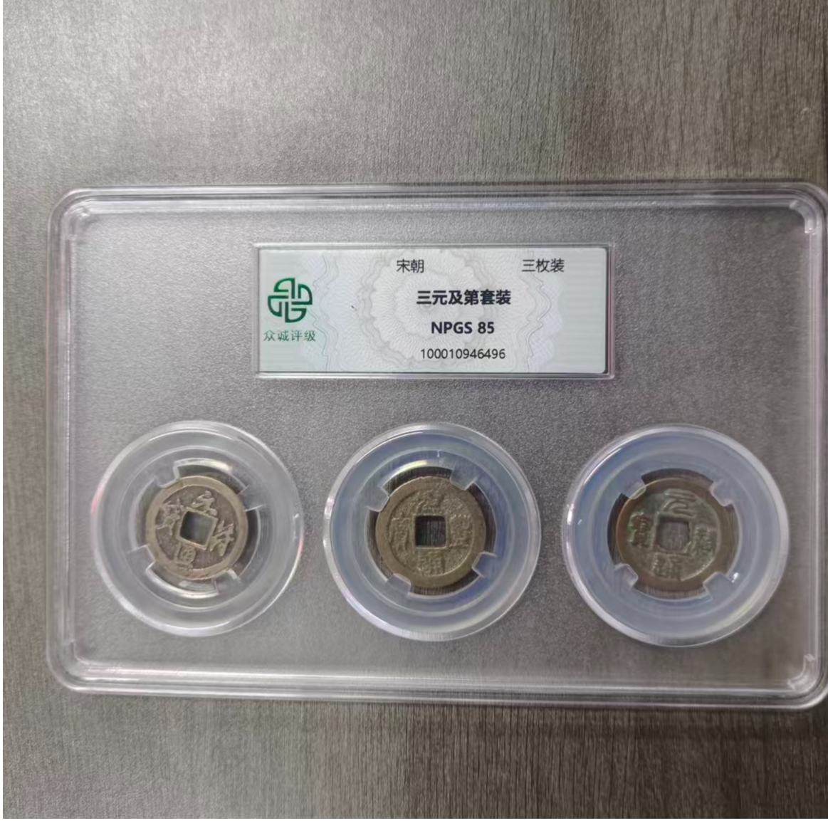 众诚评级古币/三元及第套装/图为样品仅供参考