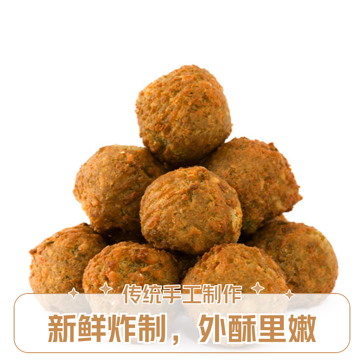 炸丸子100g(火锅涮菜）