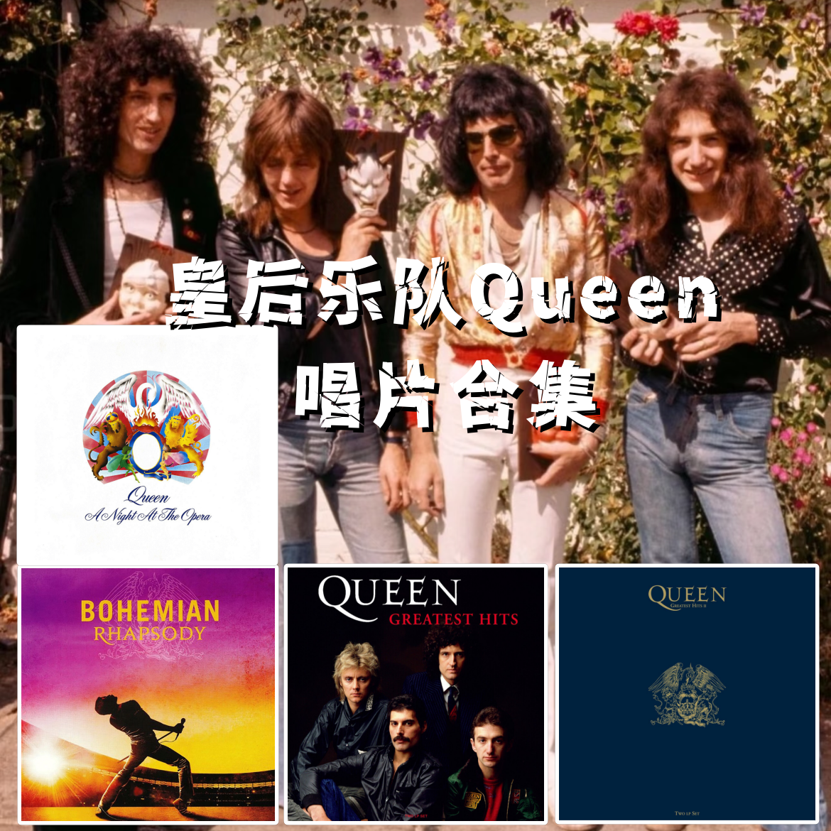 【合集】皇后Queen乐队实体专辑 正版唱片 车载CD碟片/LP黑胶唱片