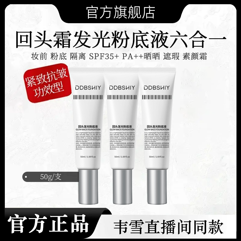 【韦雪推荐】直播间同款回头霜发光粉底液遮瑕不卡粉旗舰店官方正品