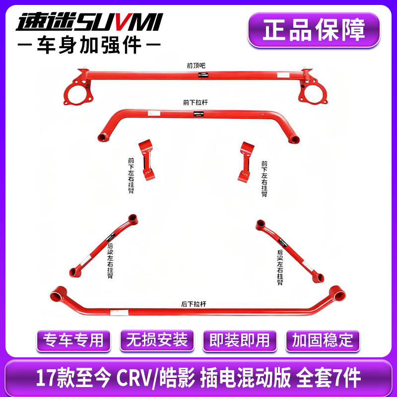 速迷正品 五代六代CRV平衡杆皓影顶吧底盘加强件车身稳定加固强化