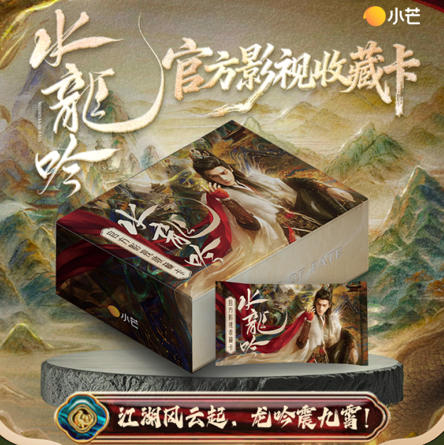 【巨能叠】小芒《水龙吟》罗云熙林允敖子逸-官方正品影视卡牌收藏卡