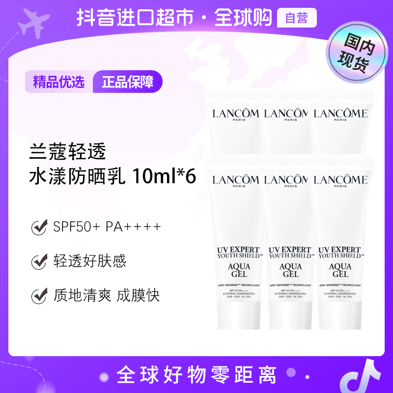 【国内现货】兰蔻正品 轻透水漾防晒乳10ml*6保湿防紫外线清爽【h】