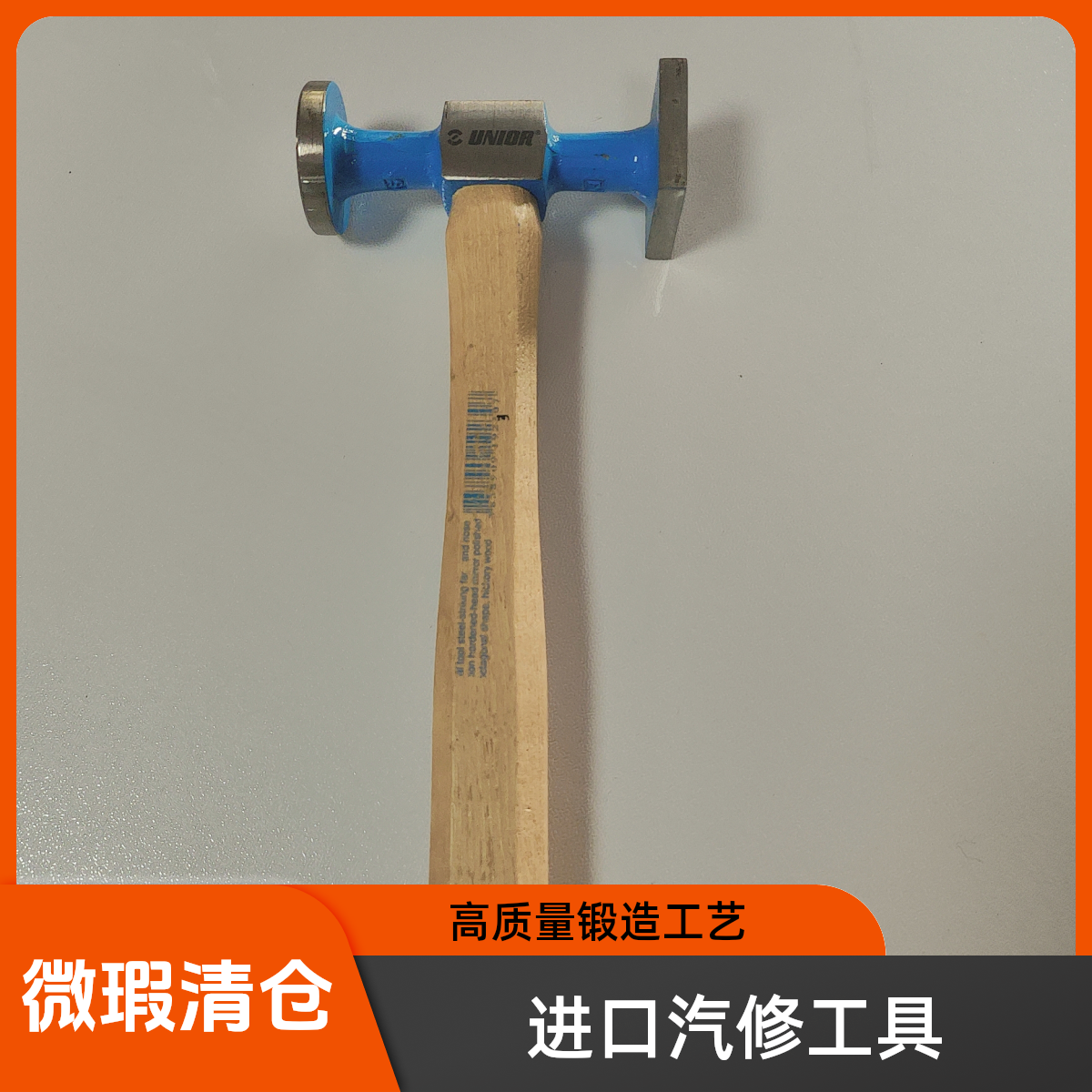 UNIOR进口汽修钣金锤整形锤凹陷修复方头【微瑕品清仓】