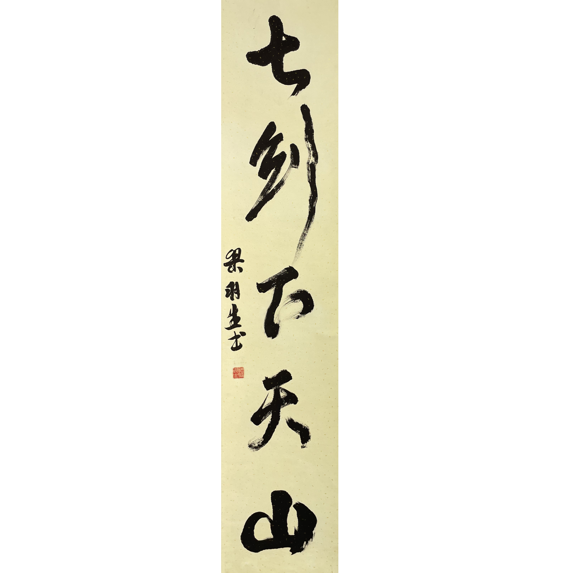 梁羽生 书法 立轴 136×29 约 3.5