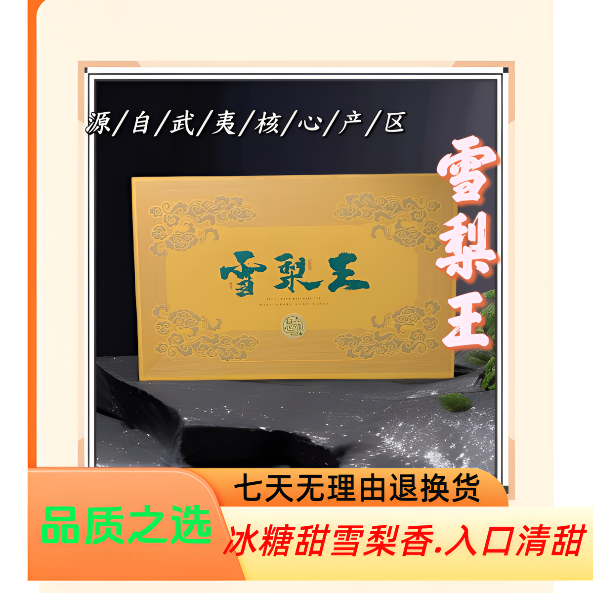{慧苑草木}雪梨王  武夷岩茶  30泡礼盒装