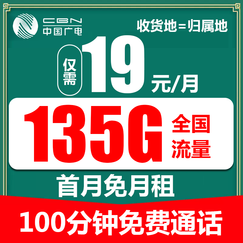 中国广电流量卡19元月租135g手机卡全国通用本地电话卡移动网络信