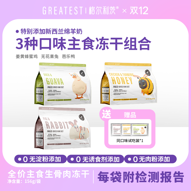 格尔利茨【双十二】主食生骨肉冻干芭乐鸭姜黄蜂蜜鸡无花果兔肉156g