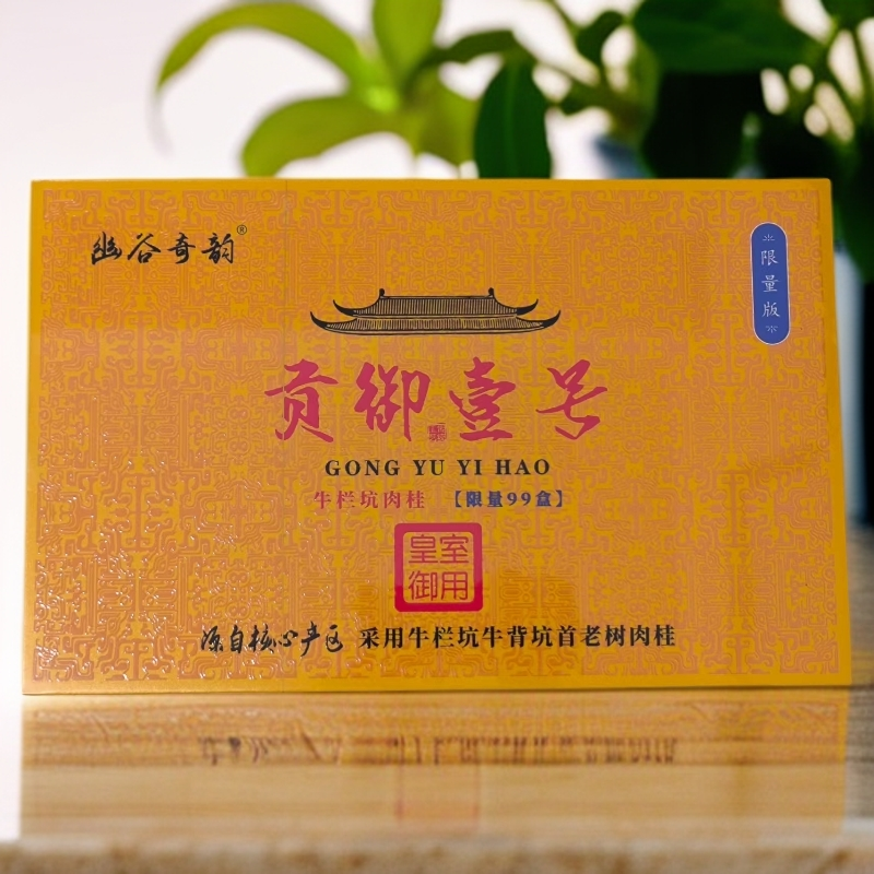 【幽谷奇韵】贡御壹号 牛栏坑肉桂