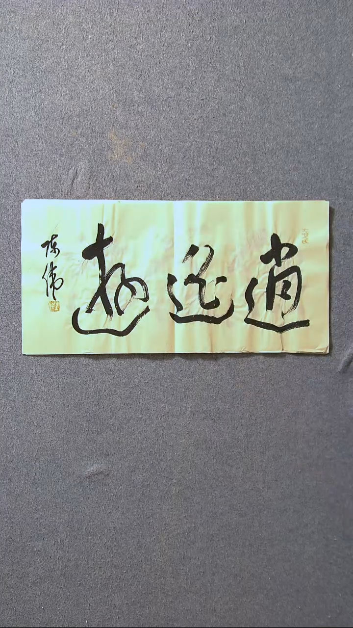 书法陈伟  湖北草书委员69*34尺寸