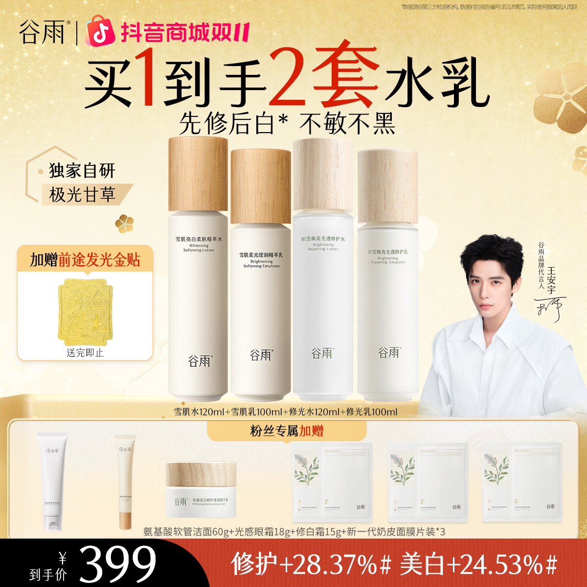 谷雨极光山参抗老紧致淡纹美白水乳全新升级[GY53]