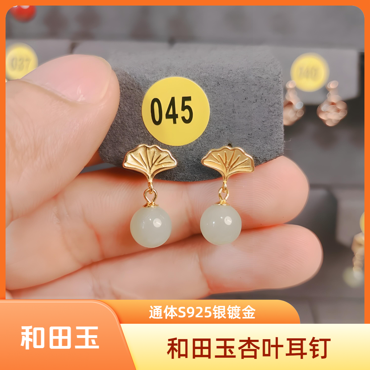 [045]和田玉圆珠S925银镀金耳钉杏叶女简约新中式小巧时尚耳坠