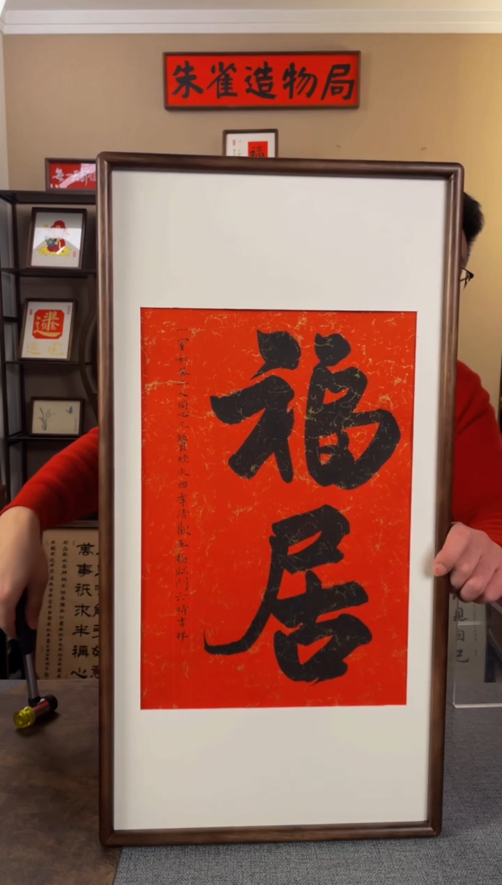 书法春****?【福居35*70胡桃木】原创手写手工装裱装饰可摆可挂