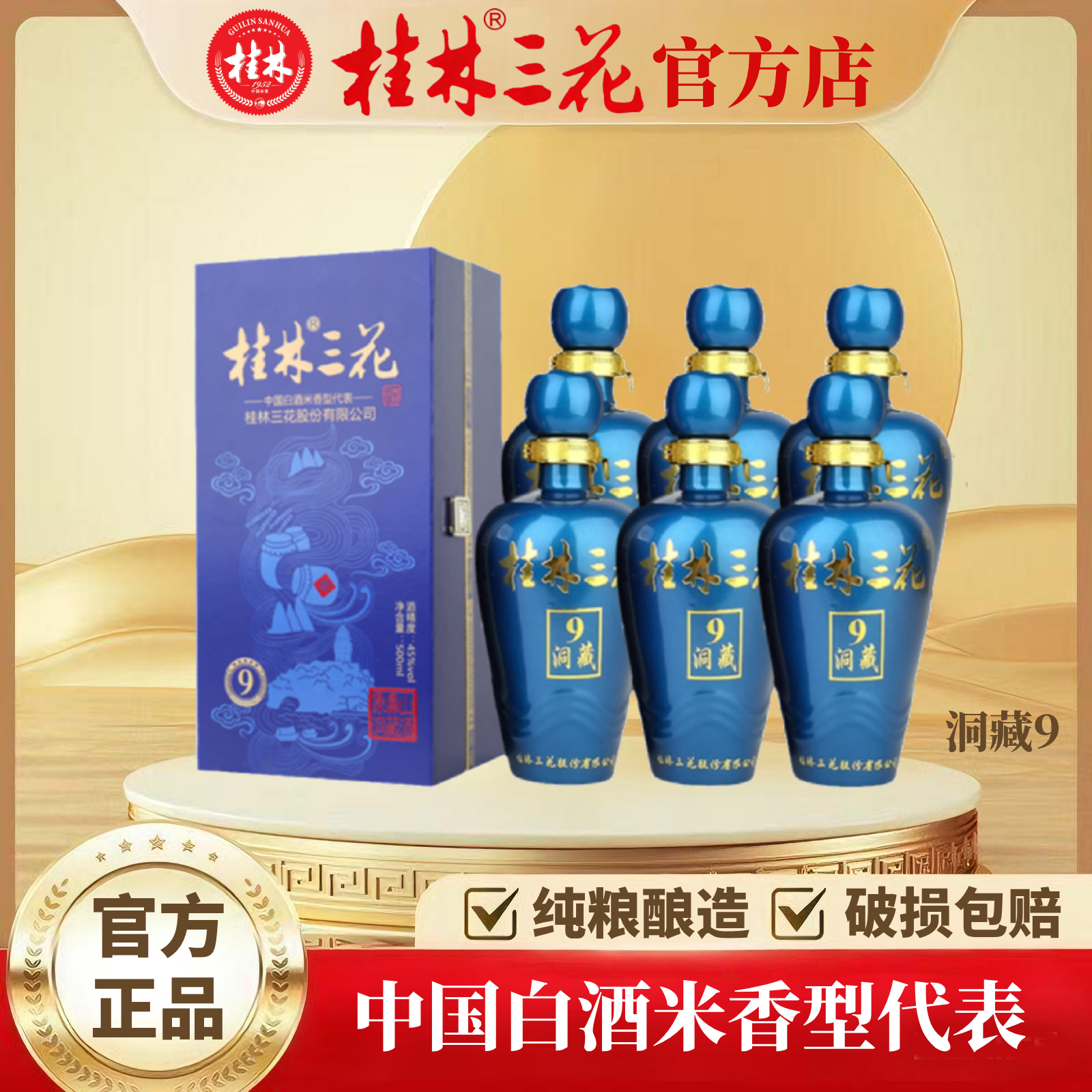 桂林三花洞藏9（整件） 米香型白酒  纯粮酿造 中华老字号45度500ml