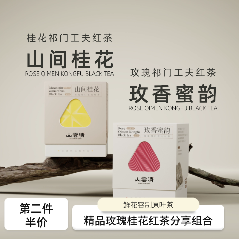 「山云清秋日专属」红茶安徽祁门红茶玫瑰桂花红茶品质组合茶叶茶包