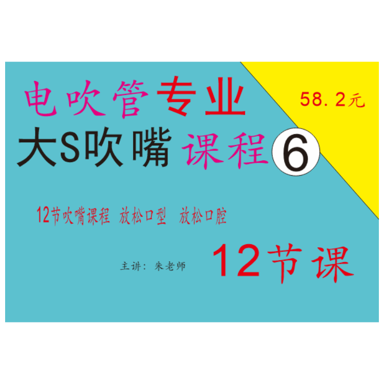 电吹管大S吹嘴学习课12节-读书卡