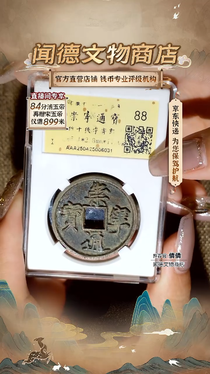 铜王***师宋 崇宁通宝 折十狭字寄郭 88分 6031
