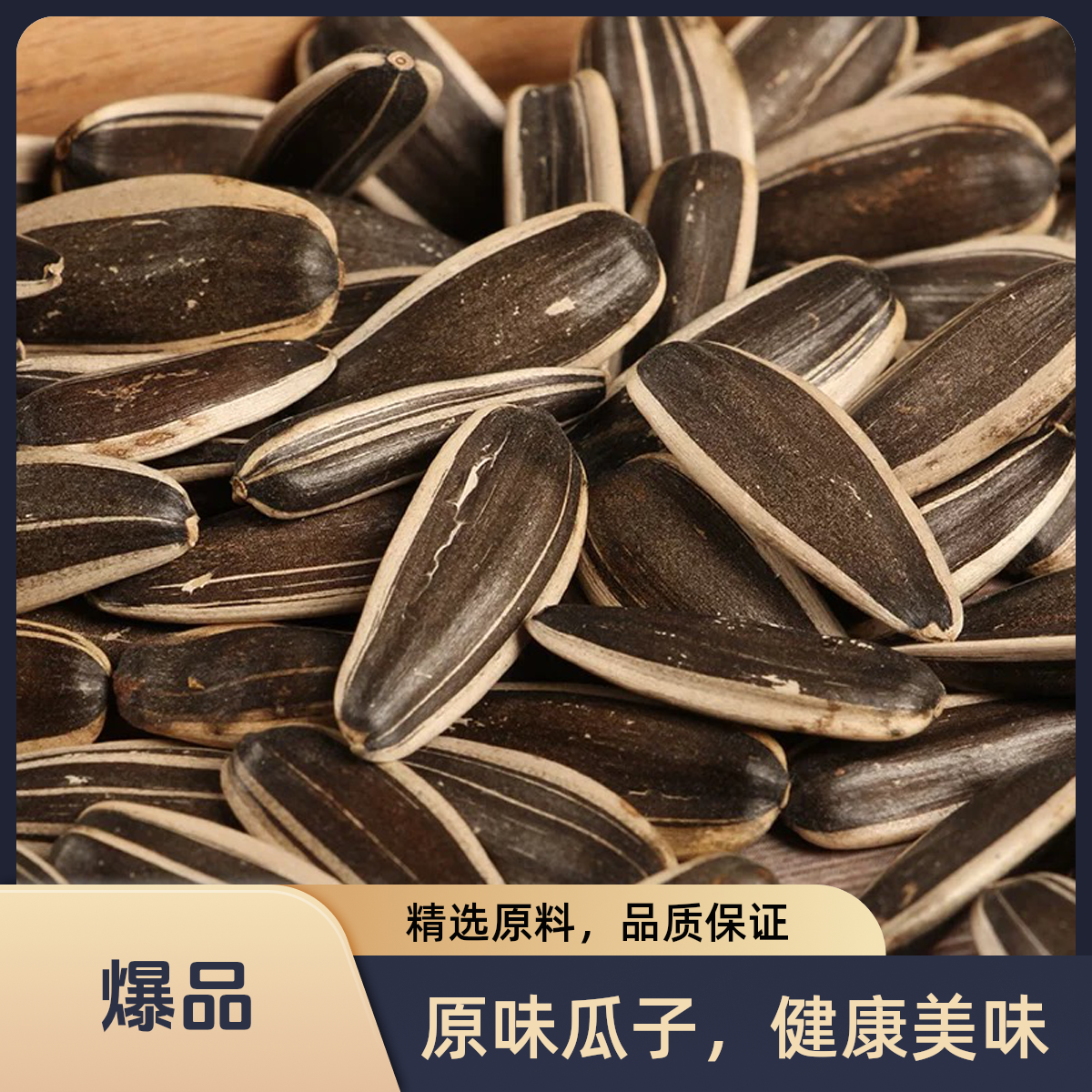 【原味熟瓜子】现炒颗粒薄皮熟瓜子内蒙古休闲瓜子零食