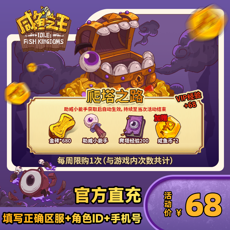 【爬塔之路】咸鱼之王 游戏道具