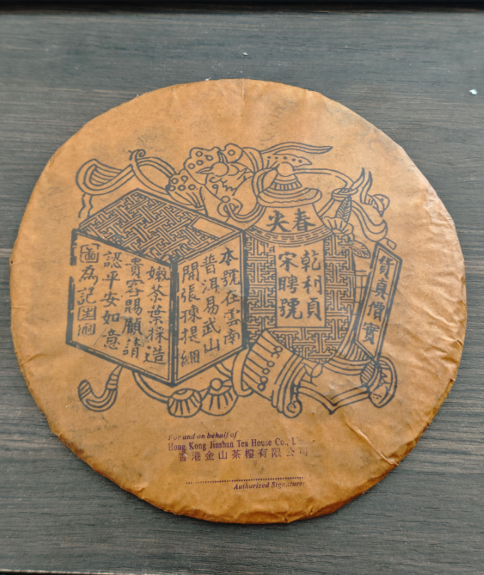 【林记茶庄】金山茶楼蓝标宋聘号 357g