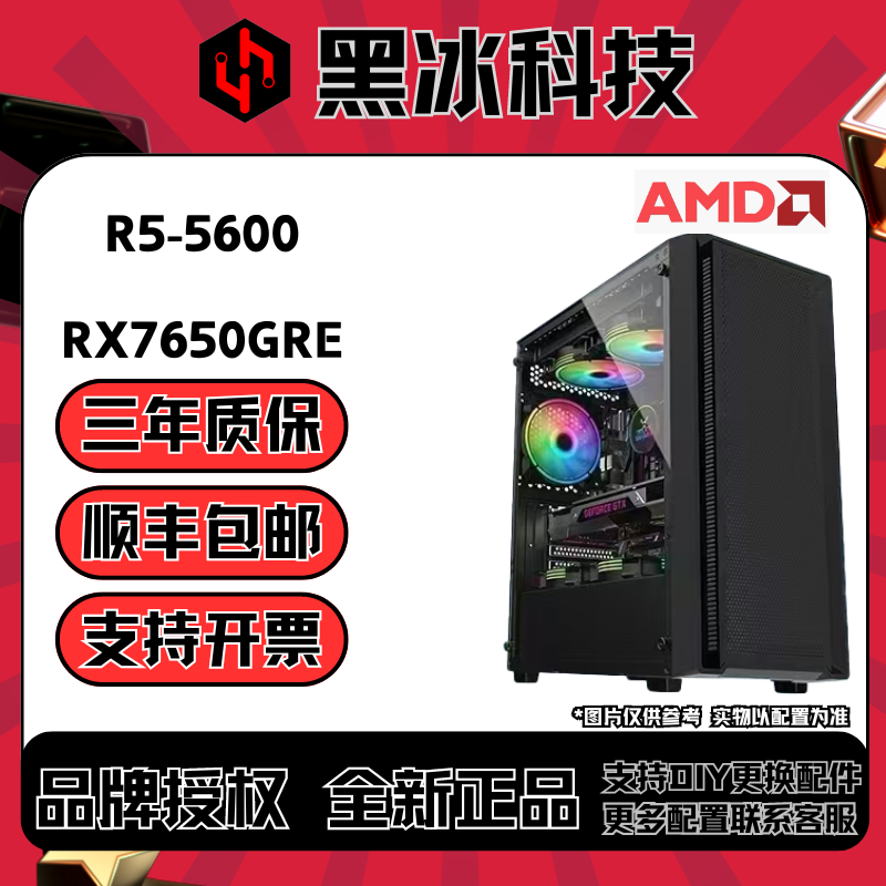 【基冰科技】5号R5-5600+RX7650GRE吃鸡黑神话网游3A游戏电脑台式机