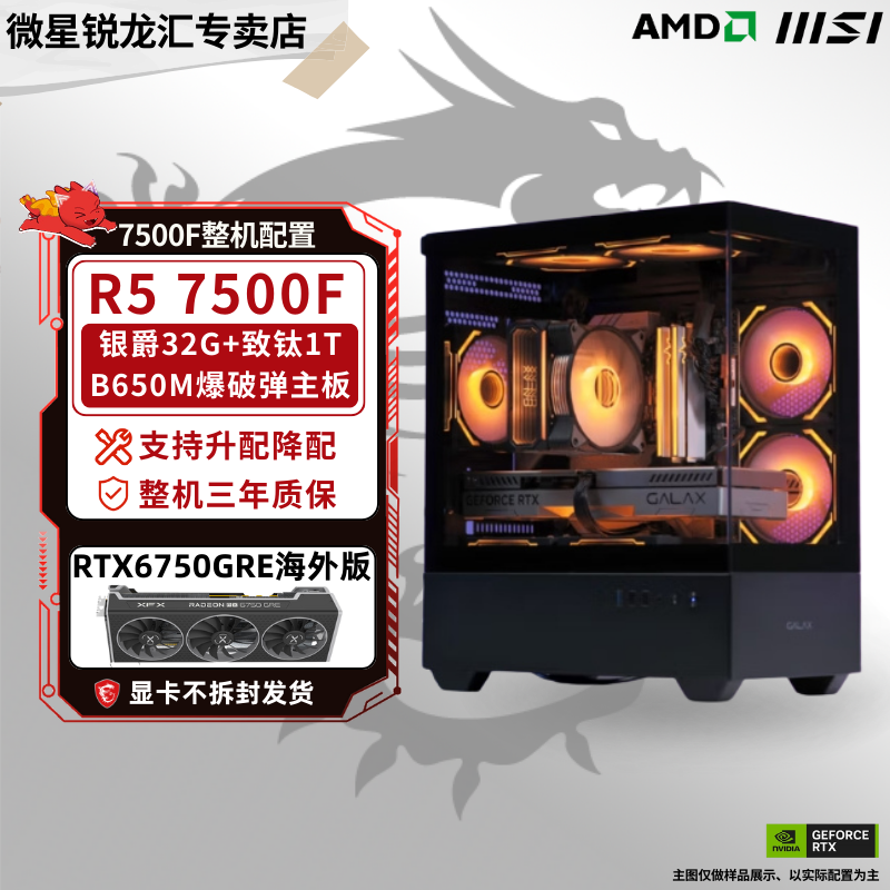 【超值爆款】7500F+微星B650M+6750GRE 12G 3A黑色海景房游戏主机