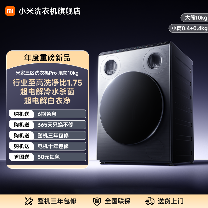 【大促】米家三区洗衣机pro 滚筒10kg 分区洗 XQG105MJ101